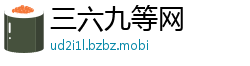 三六九等网